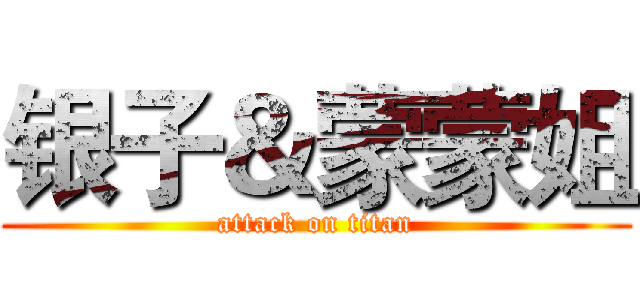 银子＆蒙蒙姐 (attack on titan)
