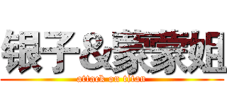 银子＆蒙蒙姐 (attack on titan)