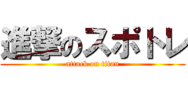 進撃のスポトレ (attack on titan)