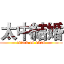 太中結婚 (attack on titan)