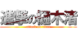 進撃の樋木渚 (attack on titan)