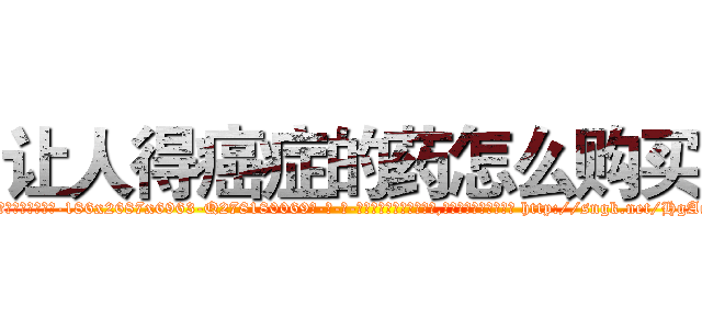 让人得癌症的药怎么购买 (让人得癌症的药怎么购买【电-186x2687x6963-Q278180069元-吉-药-业】我们做的是长期生意,靠的是老客户长期支持 http://sngk.net/HgAqKJ
)