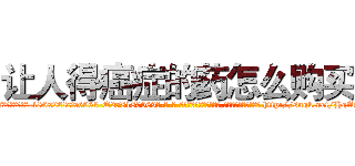 让人得癌症的药怎么购买 (让人得癌症的药怎么购买【电-186x2687x6963-Q278180069元-吉-药-业】我们做的是长期生意,靠的是老客户长期支持 http://sngk.net/HgAqKJ
)