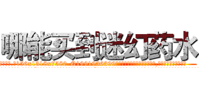 哪能买到迷幻药水 (哪能买到迷幻药水【电.话156x1318x7580-Q1991936399鑫宏药业】我们做的是长期生意,靠的是老客户长期支持
参考消息网2月20日报道 韩媒称，“剩女多、离婚率高的城市，房价一定会上涨。”这是中国经济学家金岩石2016年12月参加在上海举行的房地产相关论坛时说的话。
)