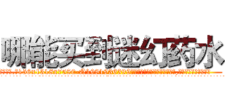 哪能买到迷幻药水 (哪能买到迷幻药水【电.话156x1318x7580-Q1991936399鑫宏药业】我们做的是长期生意,靠的是老客户长期支持
参考消息网2月20日报道 韩媒称，“剩女多、离婚率高的城市，房价一定会上涨。”这是中国经济学家金岩石2016年12月参加在上海举行的房地产相关论坛时说的话。
)