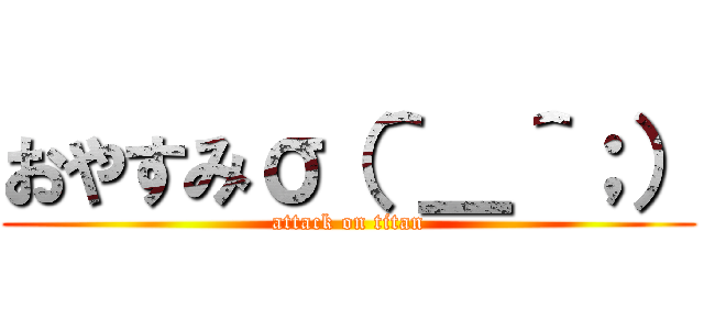 おやすみσ（＾＿＾；） (attack on titan)