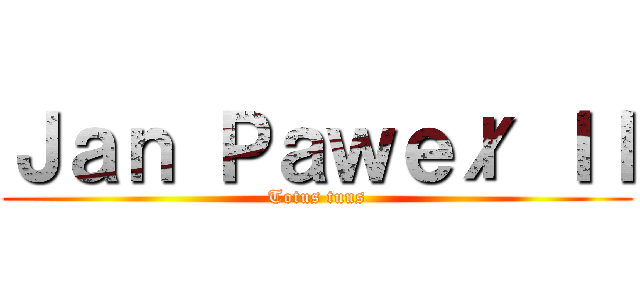 Ｊａｎ Ｐａｗｅł ＩＩ (Totus tuus)