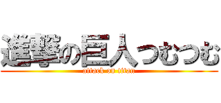 進撃の巨人つむつむ (attack on titan)