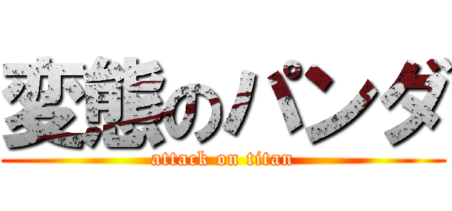 変態のパンダ (attack on titan)