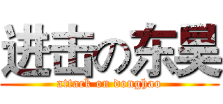 进击の东昊 (attack on donghao)