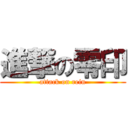 進撃の零印 (attack on rein)