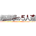 超進撃の５人達 (attack on ｓｕｗａｎ)