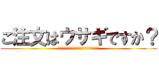 ご注文はウサギですか？ (Ｉｓ　ｔｈｅ　ｏｒｄｅｒ　ａ　ｒａｂｉｔｔ？)