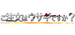 ご注文はウサギですか？ (Ｉｓ　ｔｈｅ　ｏｒｄｅｒ　ａ　ｒａｂｉｔｔ？)