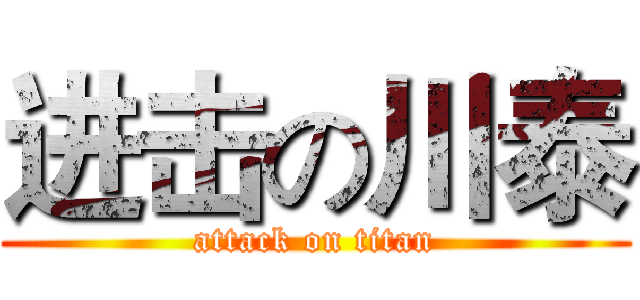 进击の川泰 (attack on titan)