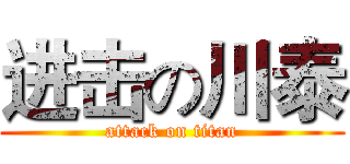进击の川泰 (attack on titan)