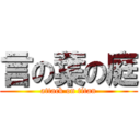 言の葉の庭 (attack on titan)
