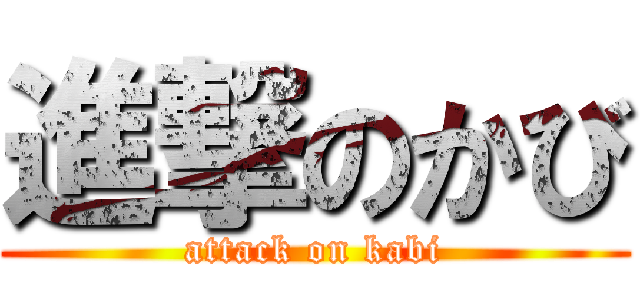 進撃のかび (attack on kabi)