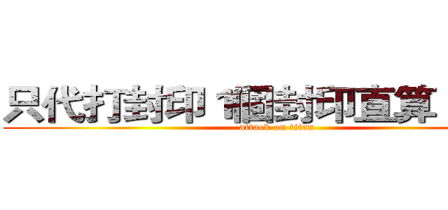 只代打封印１個封印直算１００ｔ (attack on titan)