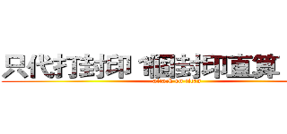 只代打封印１個封印直算１００ｔ (attack on titan)