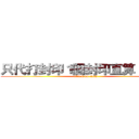 只代打封印１個封印直算１００ｔ (attack on titan)