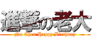進撃の老大 (Nu Chen Happy Birthday)