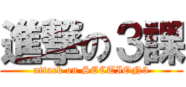 進撃の３課 (attack on SECTION3)