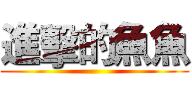 進擊的魚魚 ()
