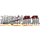 進擊的魚魚 ()