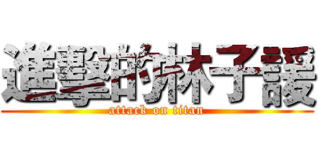 進擊的林子諼 (attack on titan)