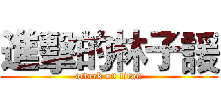 進擊的林子諼 (attack on titan)