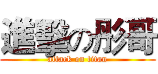 進擊の彤哥 (attack on titan)