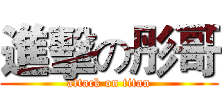 進擊の彤哥 (attack on titan)
