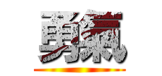 勇氣 ()
