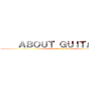     ＡＢＯＵＴ ＧＵＩＴＡＲ     (Let\'s play the guitar)