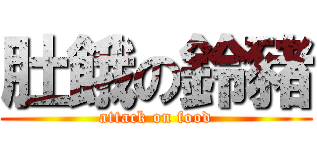 肚餓の鈴豬 (attack on food)
