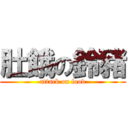 肚餓の鈴豬 (attack on food)