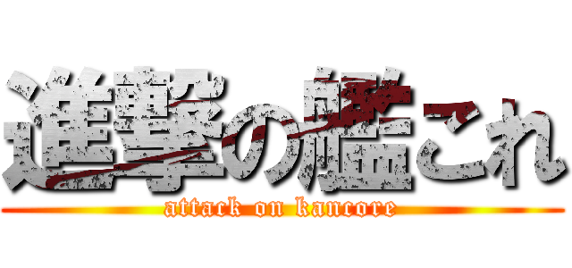 進撃の艦これ (attack on kancore)