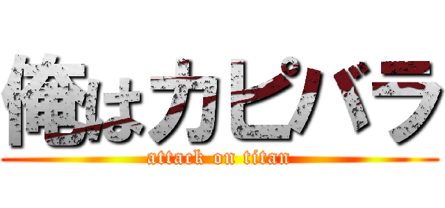 俺はカピバラ (attack on titan)