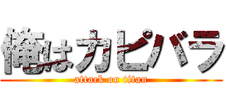 俺はカピバラ (attack on titan)