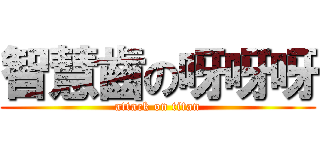 智慧齒の呀呀呀 (attack on titan)