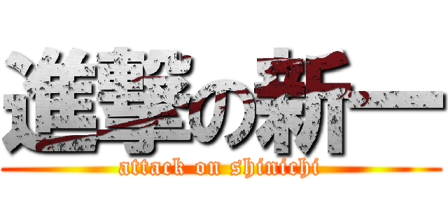 進撃の新一 (attack on shinichi)