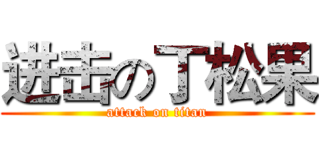 进击の丁松果 (attack on titan)