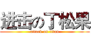 进击の丁松果 (attack on titan)