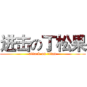 进击の丁松果 (attack on titan)