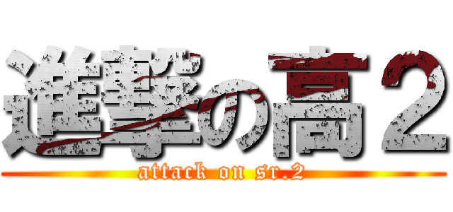 進撃の高２ (attack on sr.2)