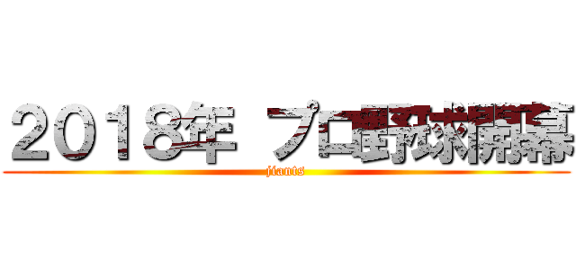 ２０１８年 プロ野球開幕 (jiants)