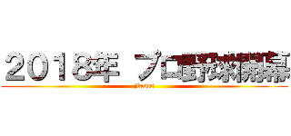 ２０１８年 プロ野球開幕 (jiants)