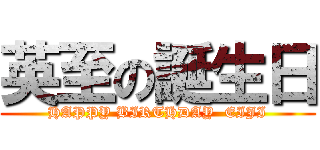 英至の誕生日 (HAPPY BIRTHDAY  EIJI)
