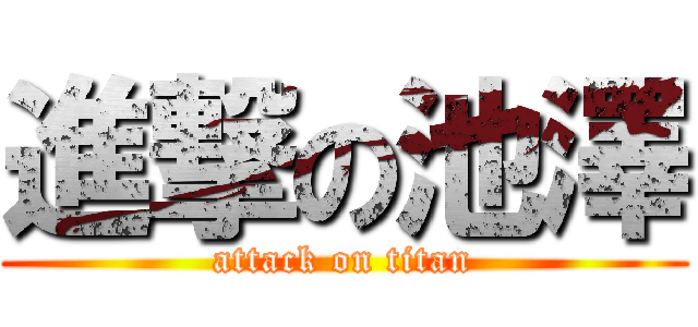 進撃の池澤 (attack on titan)